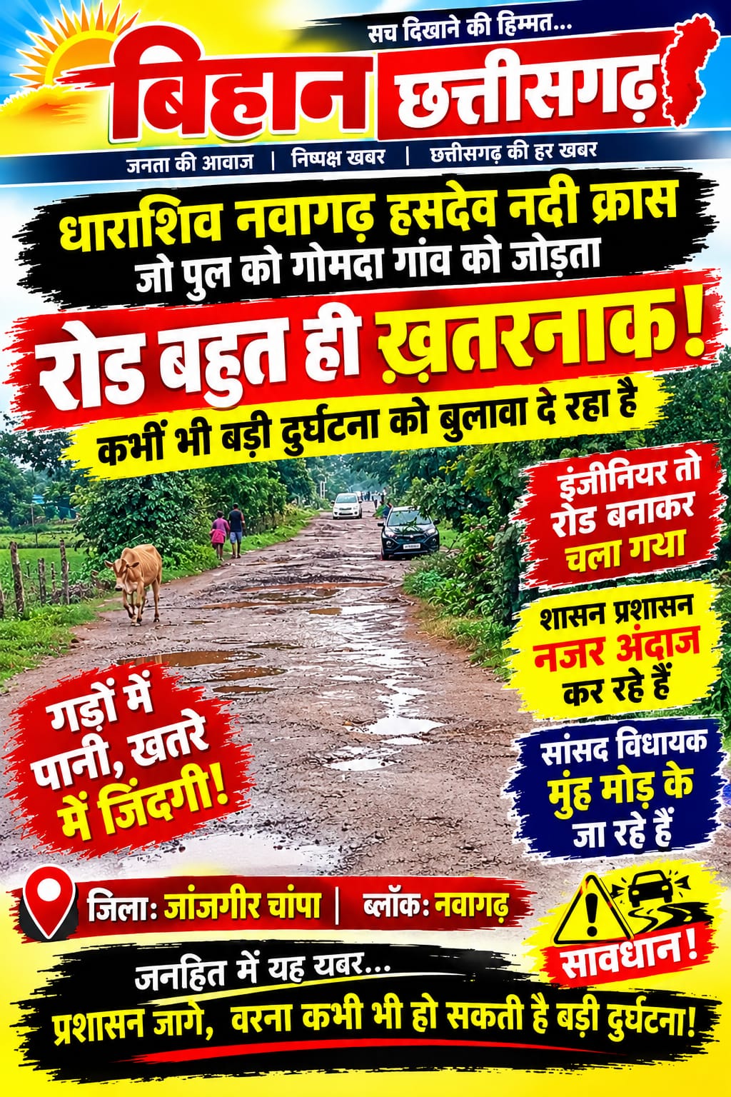 धाराशिव हसदेव नदी गोमदा मार्ग  हादसे को बुलावा