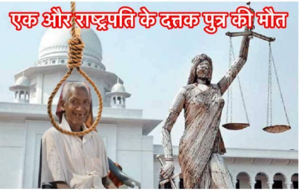 विनोद अग्रवाल उर्फ मग्गू सेठ के कारनामे ने ले ली एक और राष्ट्रपति के दत्तक पुत्र की जान, क्या अब होगा न्याय?