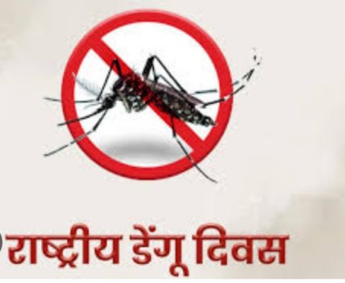 16 मई को मनाया जाएगा राष्ट्रीय डेंगू दिवस