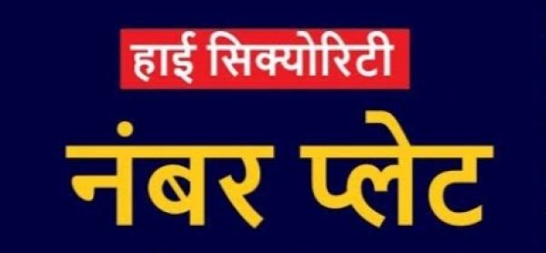 हाई सिक्योरिटी नंबर प्लेट के लिए 17 मई को शिविर आयोजित