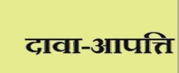 दावा-आपत्ति की अंतिम तिथि 23 मई