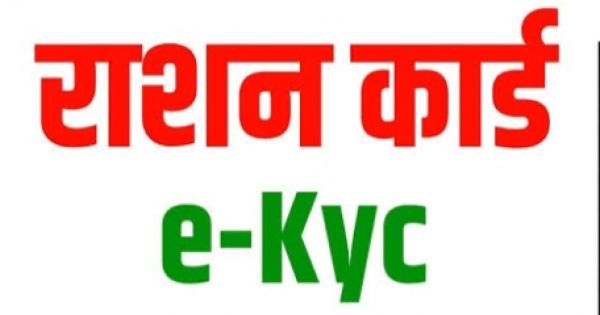30 जून तक राशनकार्ड में सदस्यों का ई-केवाईसी कराना अनिवार्य &lsquo;&lsquo;मेरा ई-केवायसी&rsquo;&rsquo; एप के माध्यम से हितग्राही स्वयं कर सकते हैं ई-केवायसी