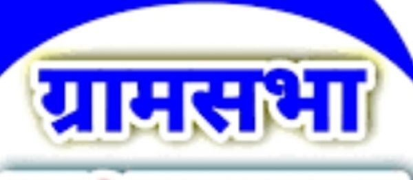 जिले के सभी ग्राम पंचायतों में 25 से 30 जून तक आयोजित होंगे ग्राम सभा