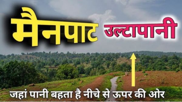 उल्टा पानी&rsquo; देखने उमड़ रही भीड़! मैनपाट बना छत्तीसगढ़ का रहस्यमयी हॉटस्पॉट, दुनिया में केवल 64 ऐसी जगहें..