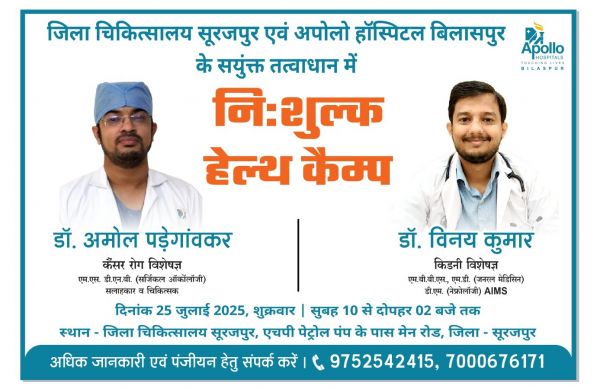 25 जुलाई को अपोलो हॉस्पिटल के किडनी व &nbsp;कैंसर रोग विशेषज्ञ, जिला अस्पताल सूरजपुर में करेंगे निःशुल्क स्वास्थ्य परीक्षण