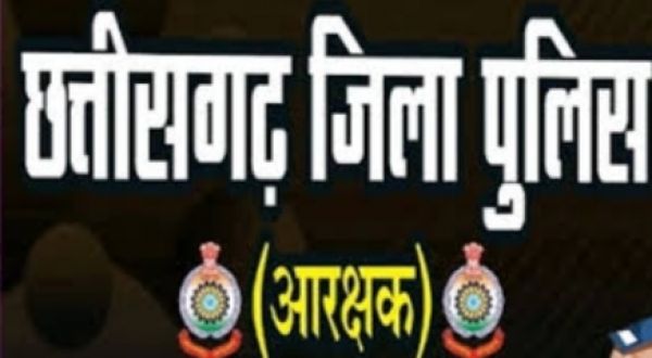 छत्तीसगढ़ जिला पुलिस बल आरक्षक भर्ती  27 अगस्त तक कर सकते हैं ऑनलाईन आवेदन   लिखित परीक्षा 14 सितंबर को होगी आयोजित 