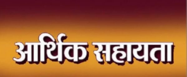 अनुदान सहायता हेतु तहसीलों को जारी हुई राशि  04 करोड़ 73 लाख 10 हजार रुपये आबंटित