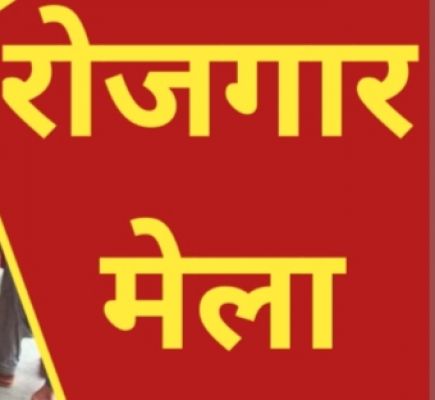 राज्योत्सव पर रोजगार का सुनहरा अवसर  हाई स्कूल मैदान में 3 नवम्बर को रोजगार मेला का आयोजन  प्रतिष्ठित संस्थानों की होगी सहभागिता  653 विभिन्न पदों पर होगा चयन