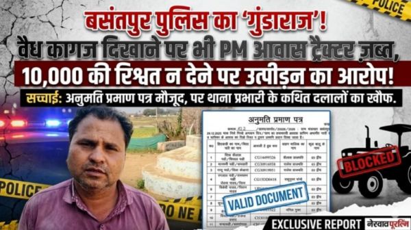 खाकी का 'खौफ' या वसूली का 'खेल'? बसंतपुर थाना प्रभारी पर गुंडाराज और अवैध वसूली के गंभीर आरोप...