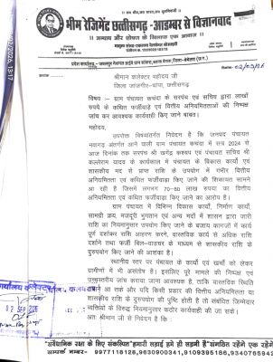 ग्राम पंचायत कचंदा में लाखों रुपये की वित्तीय अनियमितता एवं कथित फर्जीवाड़े का आरोप  भीम रेजिमेंट के प्रदेश उपाध्यक्ष सुरेन्द्र रत्नाकर ने जिला कलेक्टर से निष्पक्ष जांच एवं दोषियों पर कार्रवाई की मांग की