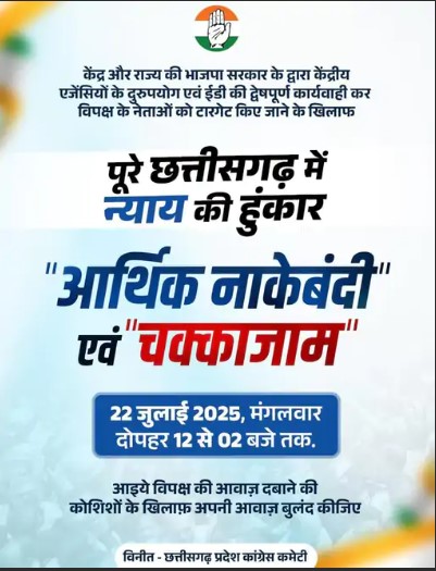 ED कार्रवाई के खिलाफ कांग्रेस का कल चक्का जाम