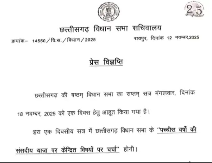 18 नवंबर को छत्तीसगढ़ विधानसभा का विशेष सत्र