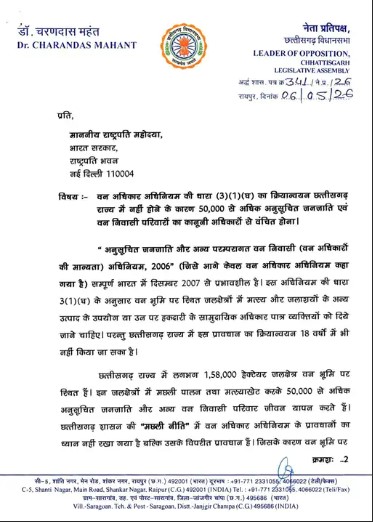 राष्ट्रपति सचिवालय से आया चरणदास महंत के पत्र का जवाब