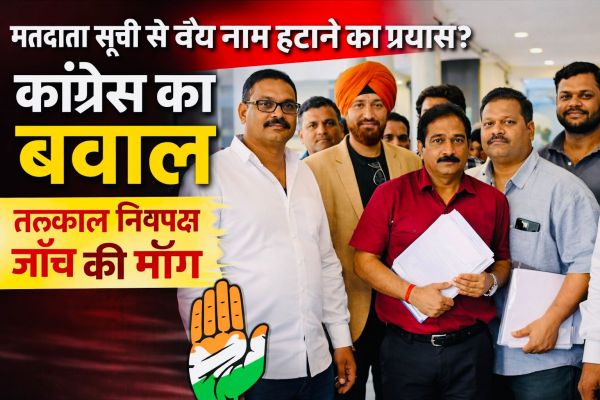 मतदाता सूची से वैध नाम हटाने पर कांग्रेस का तीखा हमला, &ldquo;घोर लापरवाही और लोकतांत्रिक अधिकारों पर प्रहार&rdquo;