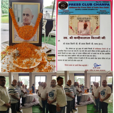 भावभीनी श्रद्धांजलि ! प्रेस क्लब चांपा ने दी स्मृति शेष कन्हैया लाल वीरानी के परिजनों को शोक-संवेदना पत्रक देकर अर्पित किया पुष्पांजलि ।