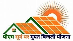 *बिजली बिल के बोझ को कम करने पीएम सूर्यघर मुफ्त बिजली योजना 