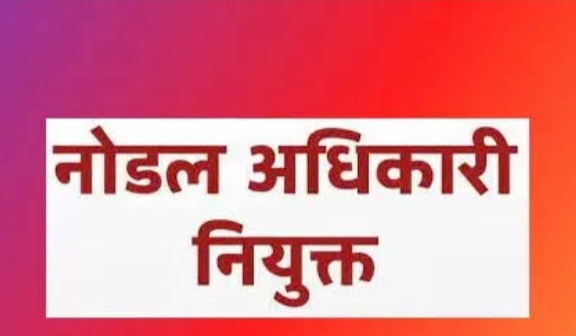 परीक्षा के सफल संचालन के लिए नोडल एवं सहायक नोडल अधिकारी नियुक्त