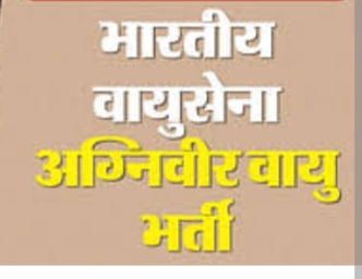 भारतीय वायुसेना में अग्निवीर भर्ती के लिए आवेदन की अंतिम तिथि 31 जुलाई