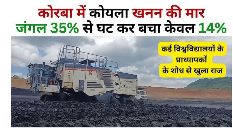 कोयला खनन ने कोरबा के जंगलों को तबाह किया, 35.56% से घटकर 14% रह गई वनस्पति।