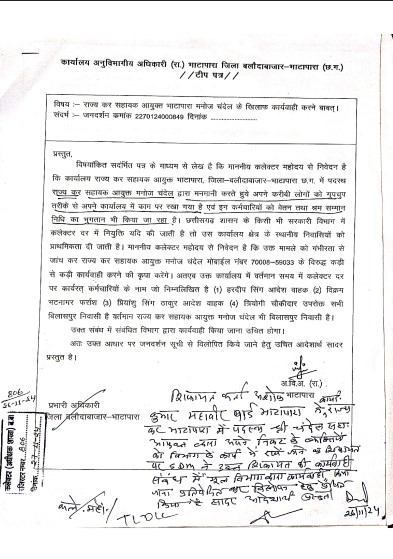 समाचार शीर्षक:  भाटापारा राज्य कर विभाग में नियमविरुद्ध भर्ती का मामला उजागर, RTI से हुआ खुलासा, कार्यवाही की उठी मांग