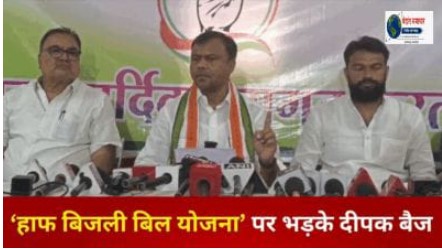 छत्तीसगढ़ सरकार की 100 यूनिट तक &lsquo;हाफ बिजली बिल योजना&rsquo; पर भड़के दीपक बैज, कहा- जनता के साथ लूट&hellip;.