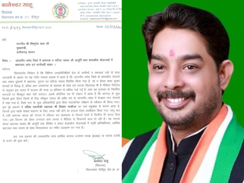 अमानक चावल की आपूर्ति पर जैजैपुर विधायक की मुख्यमंत्री से शिकायत   वरिष्ठ तकनीकी सहायक विक्रांत माखीजा पर भ्रष्टाचार में संलिप्त होने का आरोप