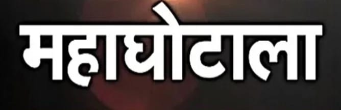 DMF महाघोटाला: कागजों में हॉस्टल का निर्माण, जमीन पर 400 करोड़ का घोटाला उजागर