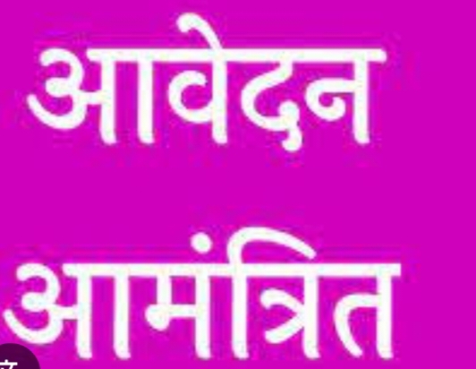 आईटीआई कॉलेज राजपुर में स्टेनो, विद्युतकार एवं रामचंद्रपुर में कोपा व विद्युतकार व्यवसाय में रिक्त सीटों पर प्रवेश हेतु आवेदन आमंत्रित