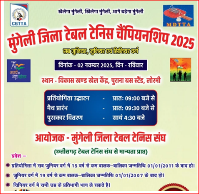 मुंगेली जिला सब जूनियर , जूनियर ,सीनियर  टेबल टेनिस चैंपियनशिप 2 नवम्बर को 