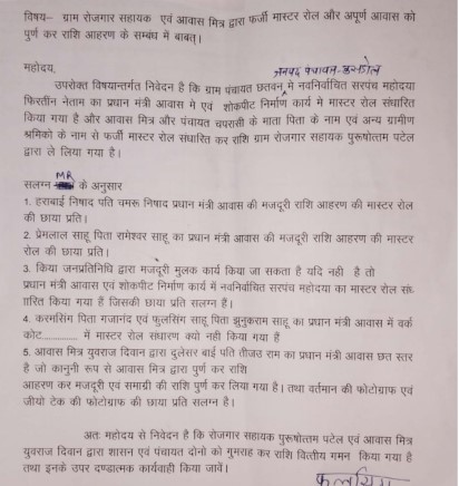 ग्राम पंचायत छतवन में फर्जी मास्टर रोल और आवास पूर्ण दिखाकर राशि आहरण का आरोप