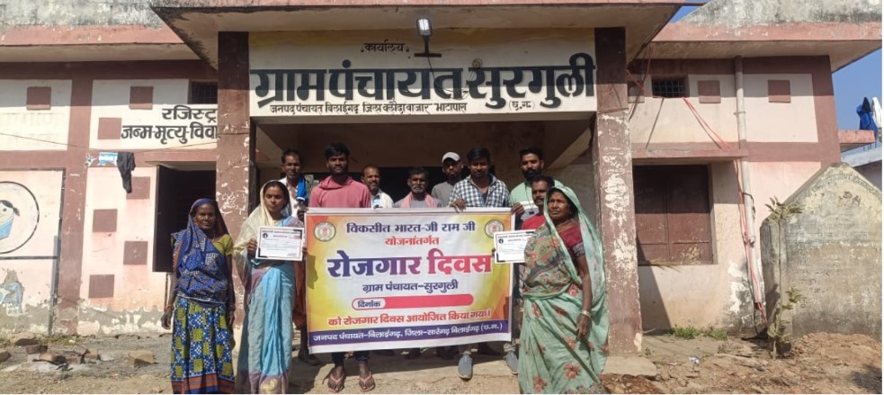 आज ग्राम पंचायत सुरगुली में रोजगार दिवस एवं आवास दिवस मनाया गया