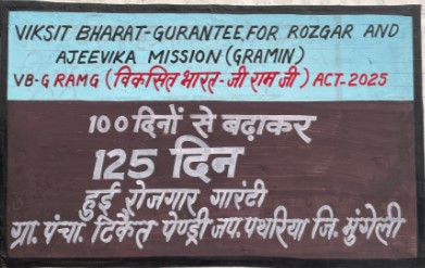 जिले की 367 ग्राम पंचायतों में वी बी जी राम जी अधिनियम का हो रहा  व्यापक प्रचार  1400 से अधिक स्थलों पर दीवार लेखन आई ई सी कार्यक्रमों के माध्यम से सतत जनजागरूकता अभियान