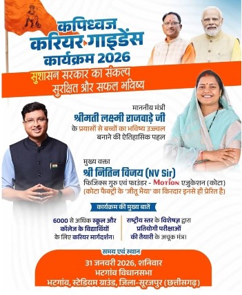 भटगांव में मेगा करियर गाइडेंस कार्यक्रम जिले के युवाओं को देगी नई दिशा