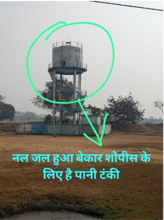पानी टंकी हुआ बेकार मात्र सो पिस हैं पानी टंकी