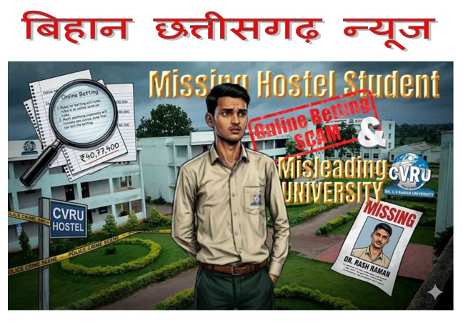 छत्तीसगढ़ के बिलासपुर जिले के कोटा थाना क्षेत्र में एक 19 वर्षीय छात्र के लापता 
