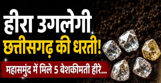 हीरा उगलेगी छत्तीसगढ़ की धरती!