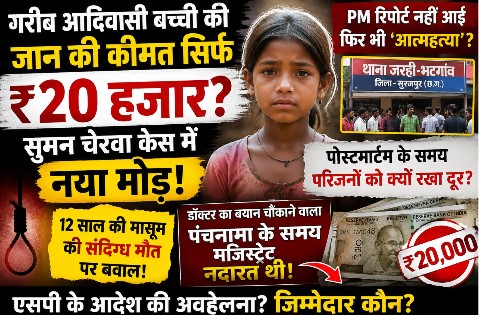 गरीब आदिवासी नाबालिग बच्ची की जान की कीमत सिर्फ 20 हजार? सुमन चेरवा मौत मामले में नया मोड़, मजिस्ट्रियल जांच पर उठे गंभीर सवाल