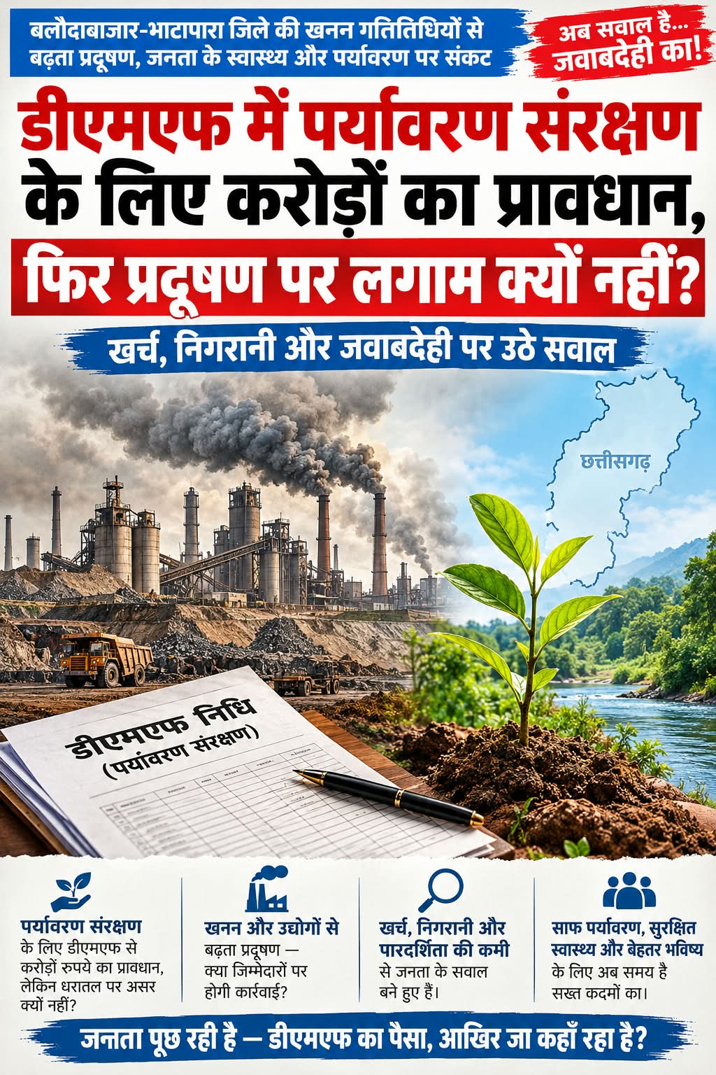 DMF में पर्यावरण के नाम पर ₹14.70 करोड़ का प्रावधान, फिर प्रदूषण पर लगाम लगाने में सिस्टम क्यों नाकाम?