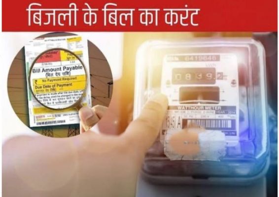 जून माह में बिजली बिल ने उपभोक्ताओं को दिया झटका, औसत से दोगुना तक आया बिल ...