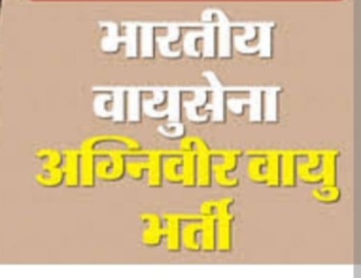 भारतीय वायुसेना में अग्निवीर भर्ती के लिए आवेदन की अंतिम तिथि 31 जुलाई