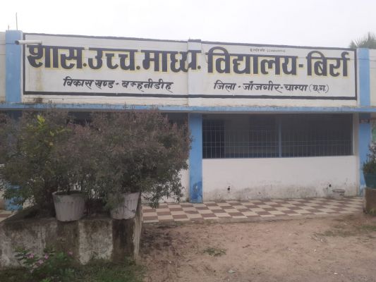 जांजगीर चांपा जिला के विकासखंड बम्हनीडीह के अंतर्गत शासकीय उच्चतर माध्यमिक विद्यालय बिर्रा का मामला