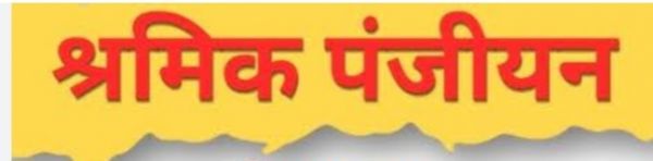 श्रमिकों के पंजीयन के लिए ग्राम पंचायत स्तर पर किया जाएगा शिविर का आयोजन