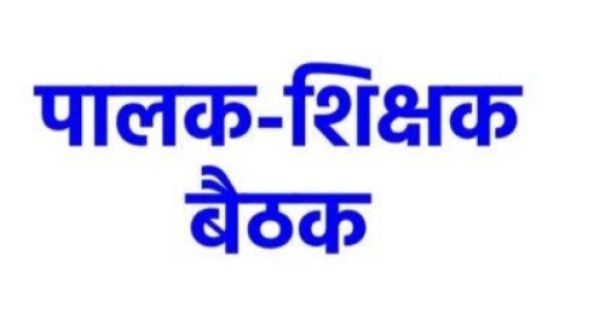 6 अगस्त को आयोजित होगी पालक-शिक्षक मेगा बैठक  2289 स्कूलों में बच्चों के शिक्षा की होगी बात शिक्षक और पालक के साथ  अभिभावक अवश्य रूप से बनें सहभागी और जानें अपने बच्चे की शैक्षणिक प्रगति