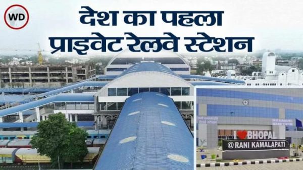 ये है देश का पहला प्राइवेट रेलवे स्टेशन, फाइव स्टार होटल जैसी सुविधाएं, जानिए कौन है मालिक