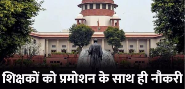 शिक्षकों को प्रमोशन के साथ ही नौकरी बनाए रखने के लिए TET पास करना जरूरी: सुप्रीम कोर्ट का निर्देश...