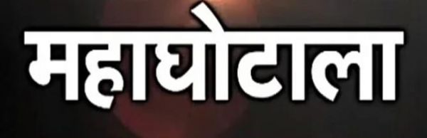DMF महाघोटाला: कागजों में हॉस्टल का निर्माण, जमीन पर 400 करोड़ का घोटाला उजागर