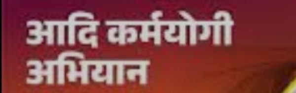 आदि कर्मयोगी अभियान अंतर्गत आदि सेवा पर्व का आयोजन