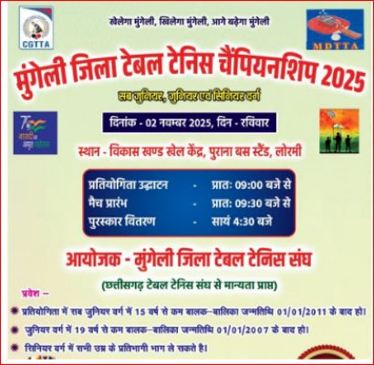 मुंगेली जिला सब जूनियर , जूनियर ,सीनियर  टेबल टेनिस चैंपियनशिप 2 नवम्बर को 