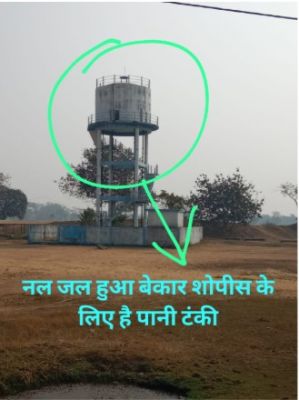 पानी टंकी हुआ बेकार मात्र सो पिस हैं पानी टंकी