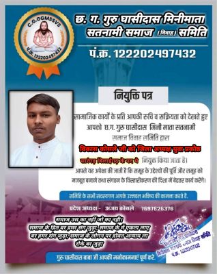 विकास कोसले बने गुरु घासीदास मिनीमाता सतनामी समाज समिति के जिला अध्यक्ष (युवा प्रकोष्ठ)